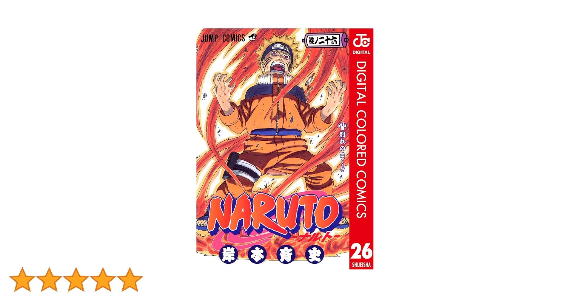 NARUTO―ナルト― 全巻　関連本 NARUTO -ナルト- 26 (ジャンプコミックス) | 岸本 斉史 |本